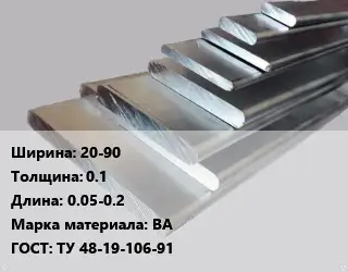Полоса шина вольфрамовая 20-90х0.1 L=0.05-0.2 Марка: ВА ГОСТ: ТУ 48-19-106-91
